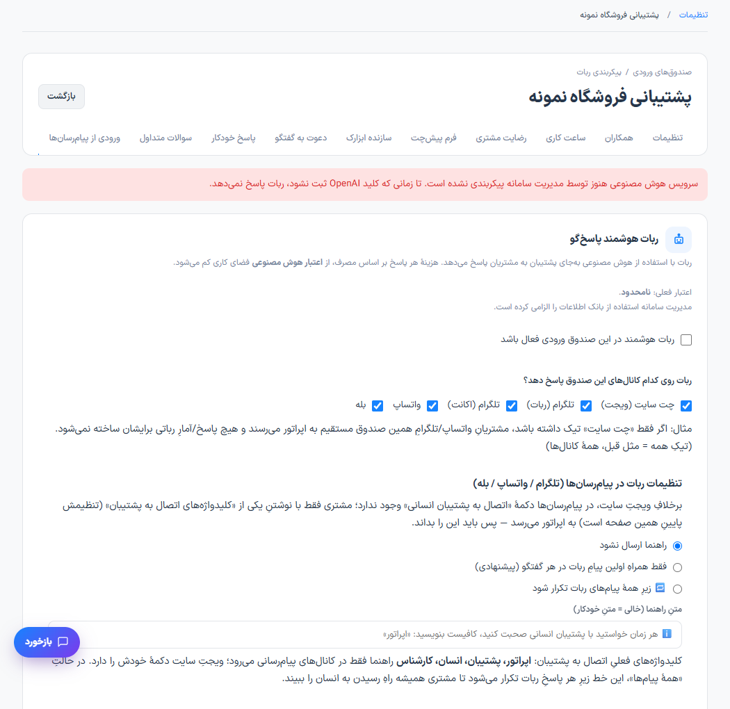 تنظیم دستیار هوشمند و تحویل به پشتیبان
