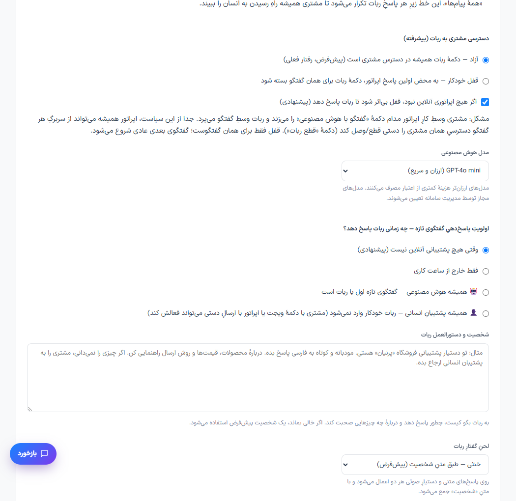 تنظیم دستیار هوشمند و تحویل به پشتیبان