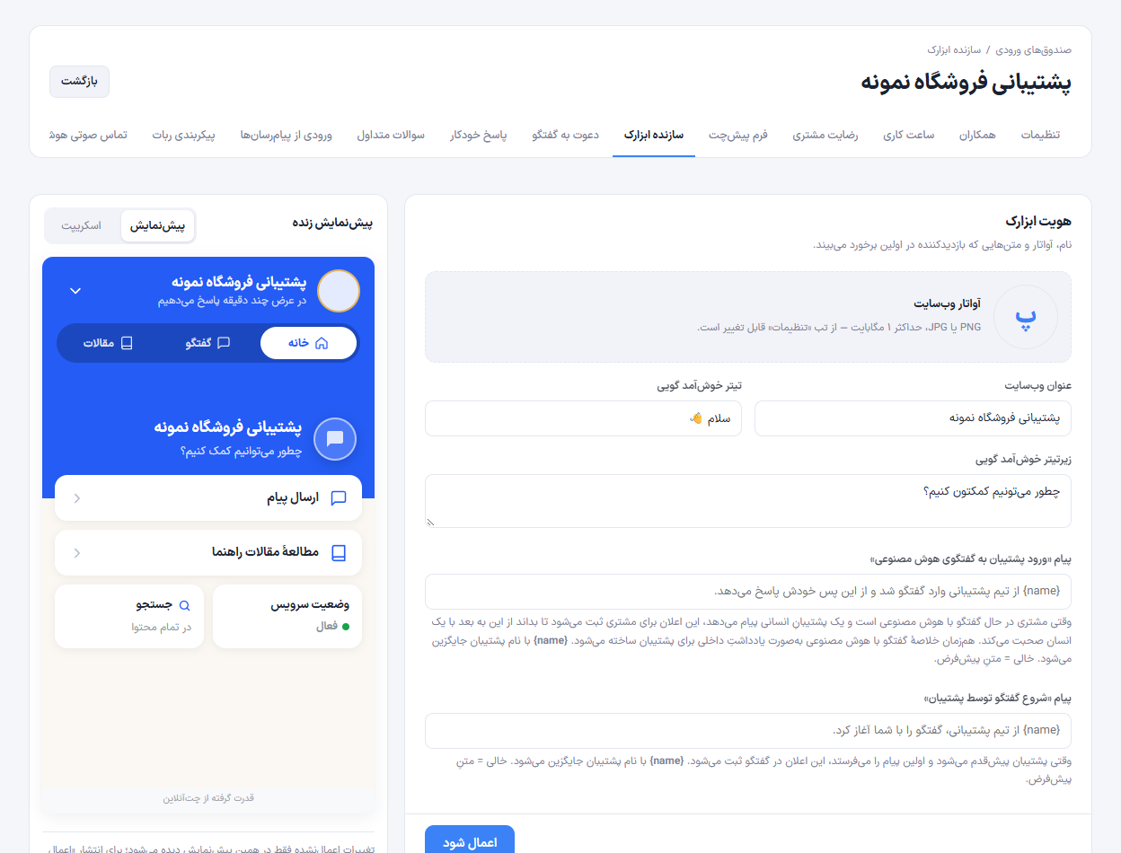تصویر واقعی شخصی&zwnj;سازی ویجت در فضای کار نمایشی