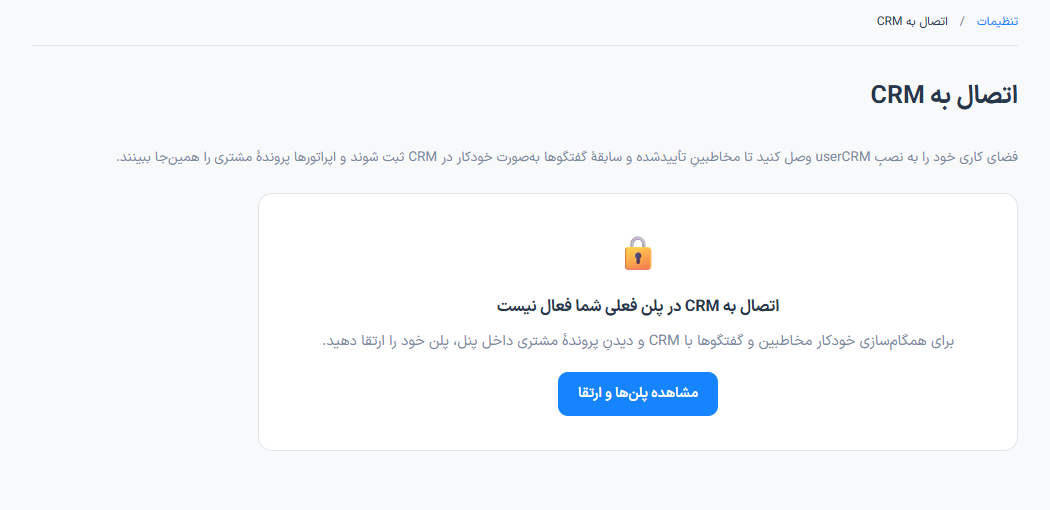 تنظیم اتصال CRM