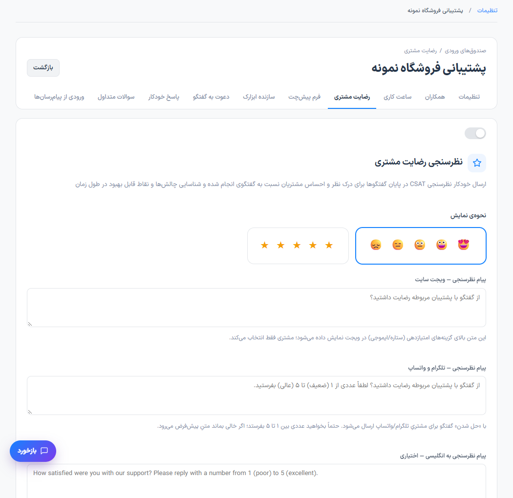 دریافت امتیاز رضایت مشتری