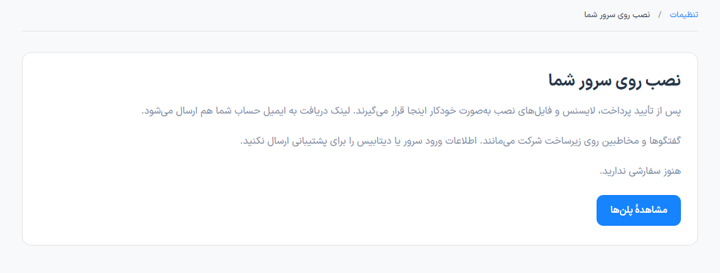 آماده&zwnj;سازی نصب روی سرور اختصاصی