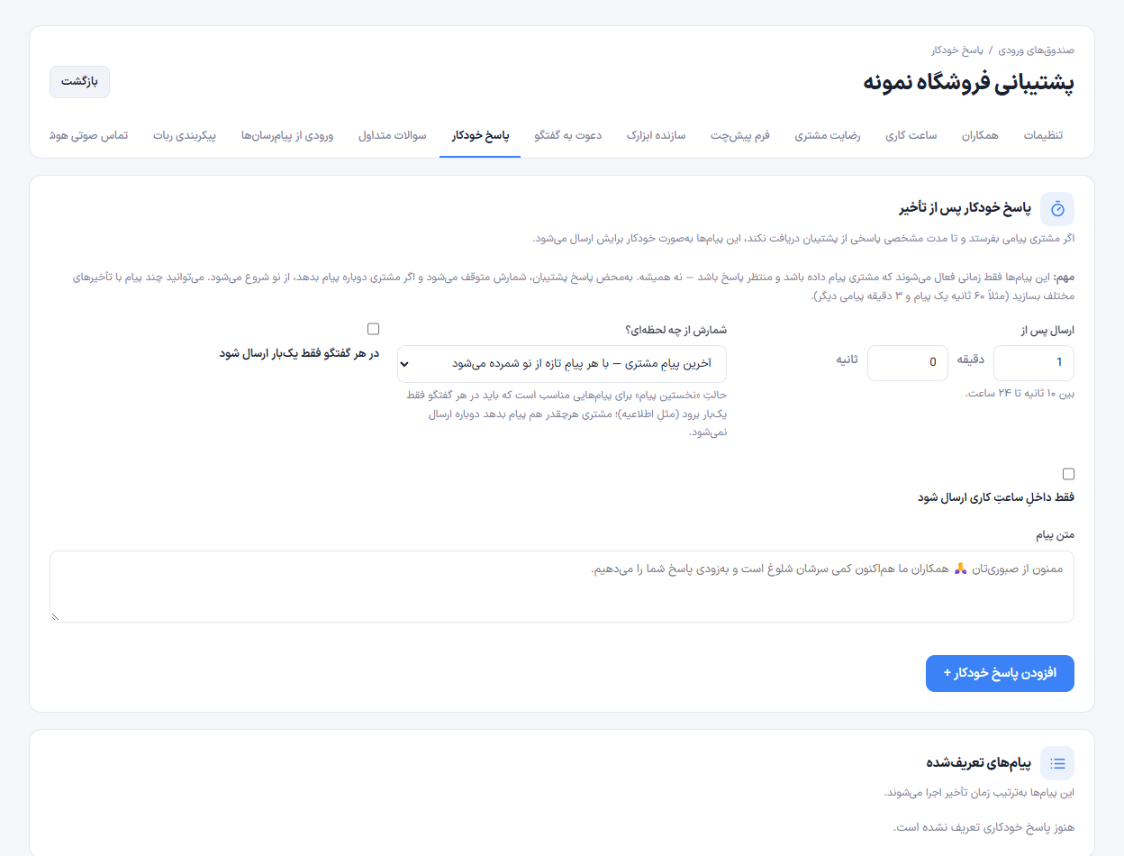 تصویر واقعی پاسخ&zwnj;های خودکار تأخیری در فضای کار نمایشی
