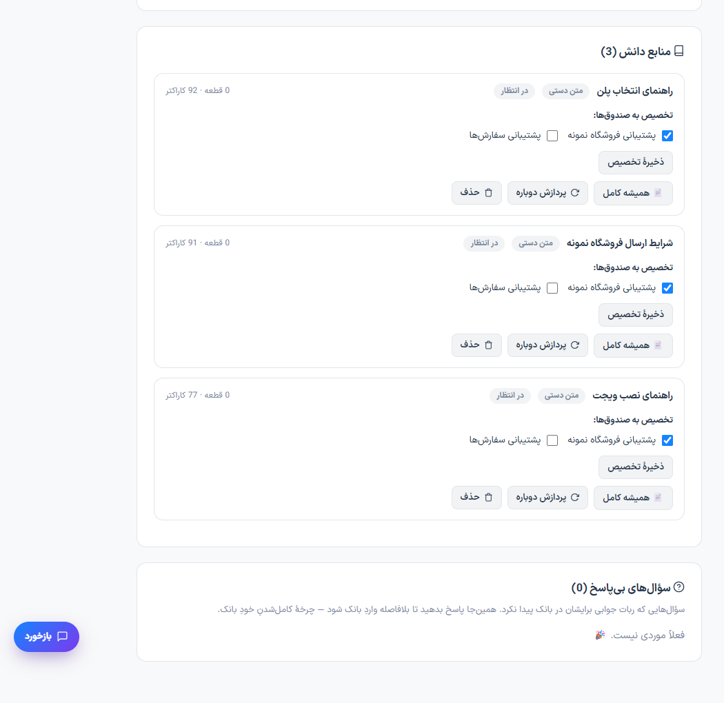 افزودن و بررسی منابع دانش هوش مصنوعی