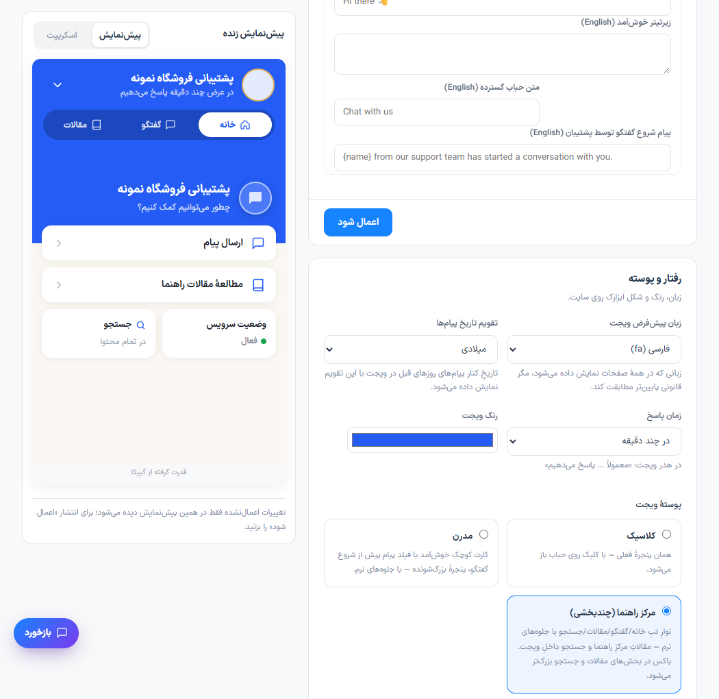 تنظیم زبان و متنهای ویجت