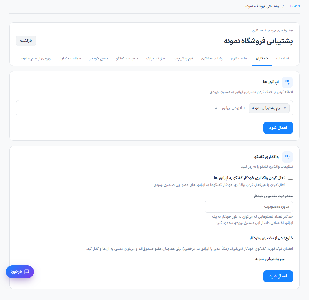 دعوت پشتیبان و مدیریت دسترسیها
