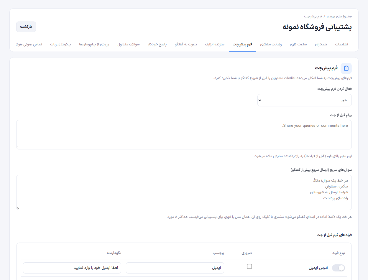 تصویر واقعی فرم پیش&zwnj;چت در فضای کار نمایشی