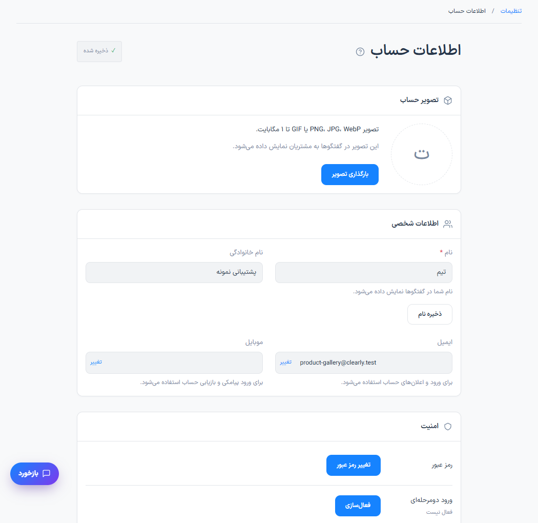 ویرایش پروفایل و امنیت حساب