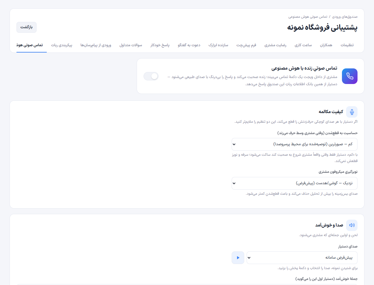 تصویر واقعی گفتگوی صوتی هوشمند در پنل